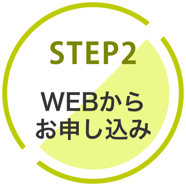 STEP2：WEBからお申し込み