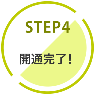 STEP4：開通完了！