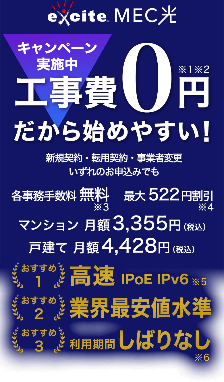 光回線が安いのに速い エキサイトmec光 光コラボ Ipv6 Ipoe 縛りなし