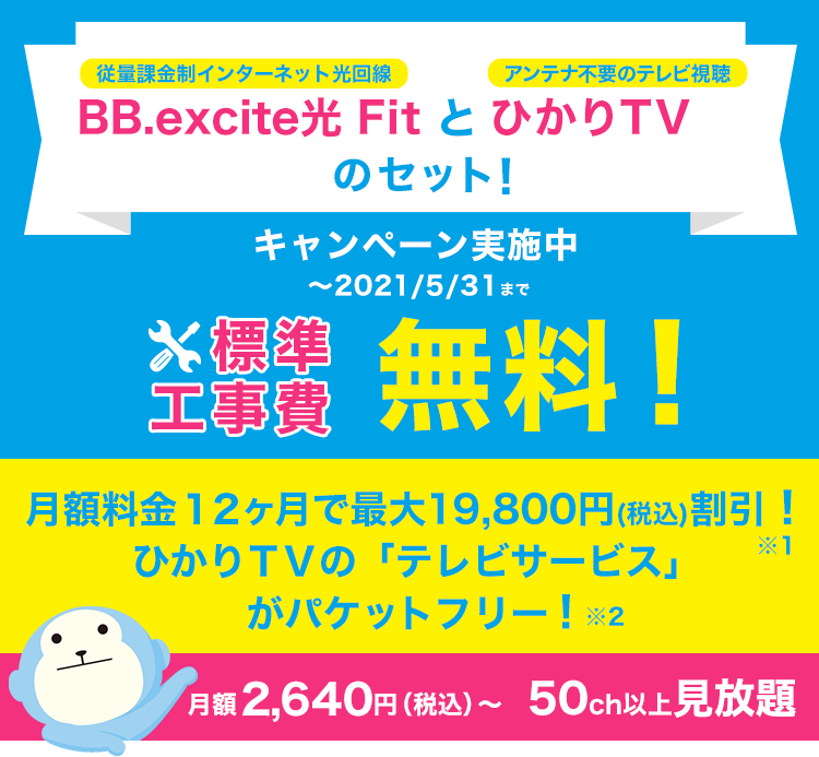 Excite光 Fit ひかりｔｖ For Excite 2ねん割セットプラン