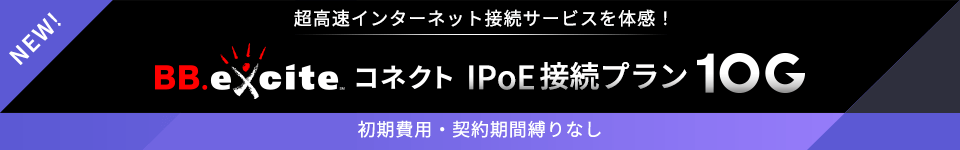 BB.exciteコネクト10g IPoE接続プラン