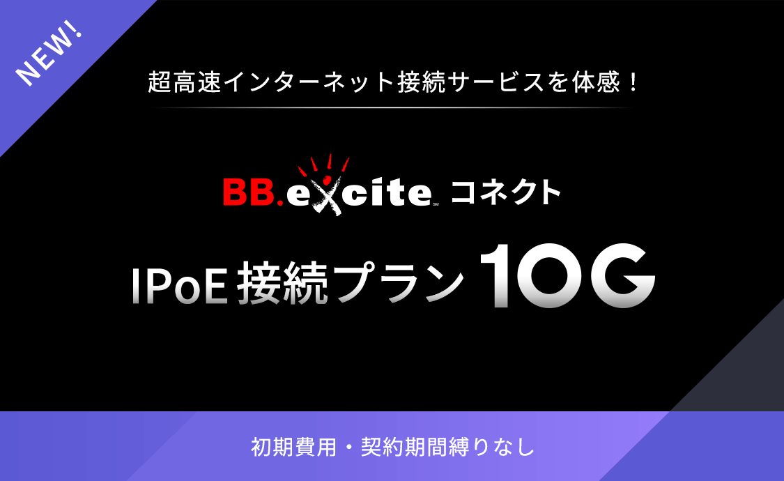 プロバイダ乗り換えは フレッツ光プロバイダのbbエキサイト お得なキャンペーンも