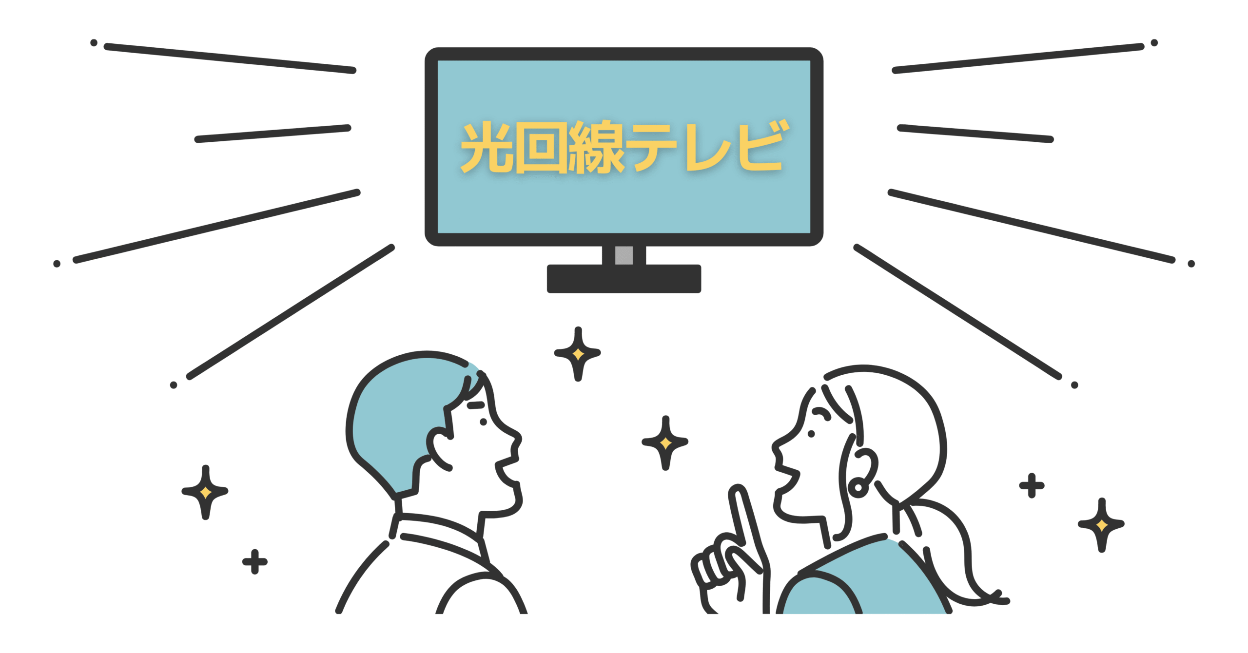 光回線テレビ