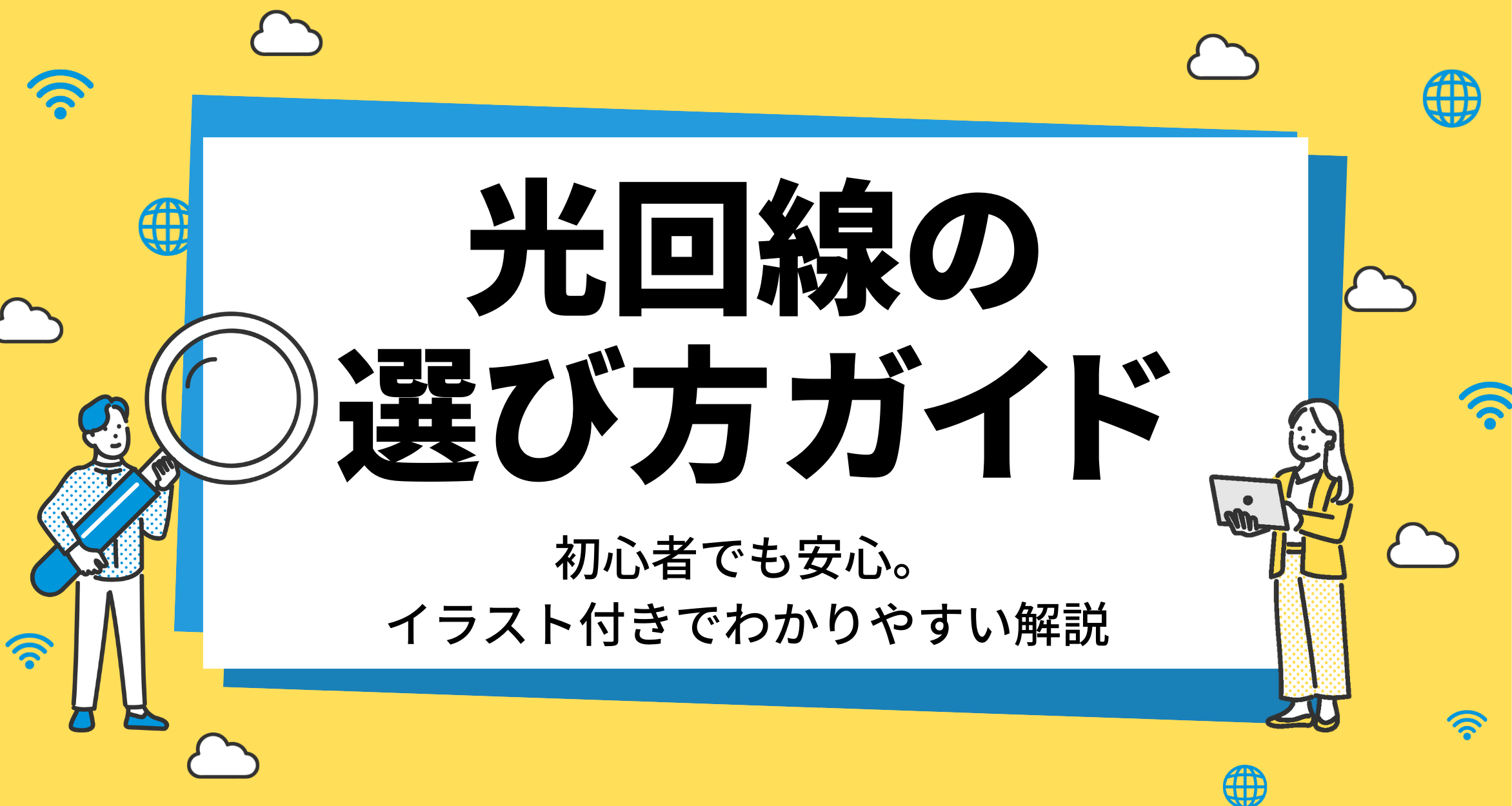 光回線の選び方ガイド｜BB.excite