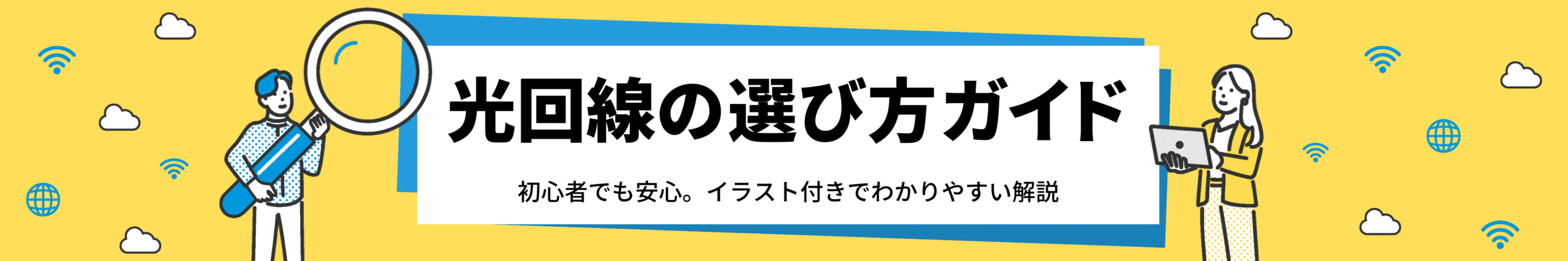 光回線の選び方ガイド｜BB.excite