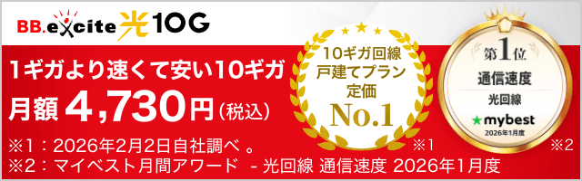 1ギガより速くて安い10ギガ 月額4,730円