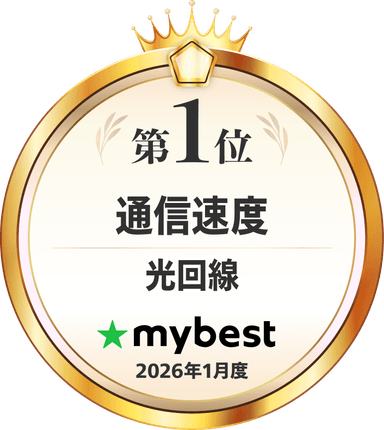 マイベスト月間アワード - 光回線 通信速度 2026年1月度 1位