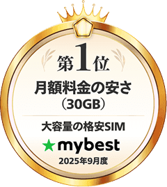 月額料金の安さ(30GB)No.1 ※ マイベスト月間アワード - 大容量の格安SIM 月額料金の安さ(30GB)2025年9月度