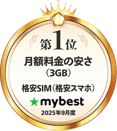 月額料金の安さ(3GB)No.1 ※マイベスト月間アワード - 格安SIM・格安スマホ部門 月額料金の安さ(3GB)2025年9月度