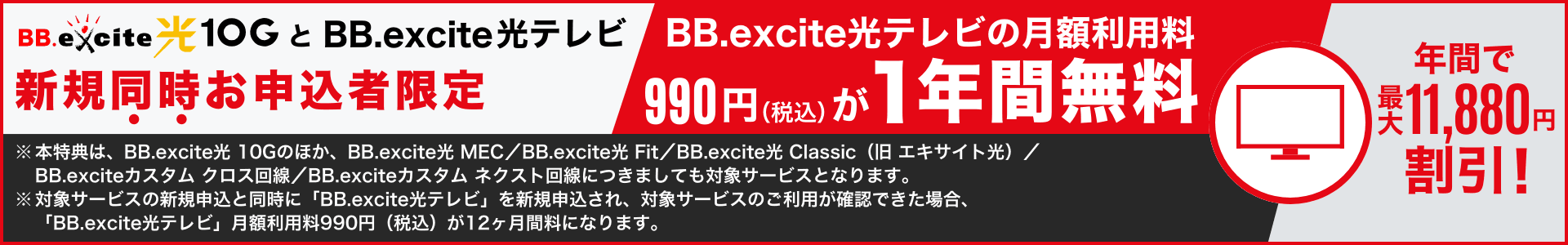 BB.excite光 10GとBB.excite光テレビ新規同時お申し込み者限定で光テレビの月額利用料が1年間無料