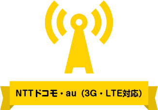 NTTドコモ・au（3G・LTE対応）